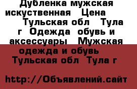 Дубленка мужская искуственная › Цена ­ 1 000 - Тульская обл., Тула г. Одежда, обувь и аксессуары » Мужская одежда и обувь   . Тульская обл.,Тула г.